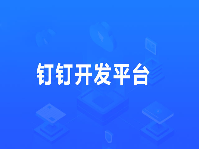 钉钉开发平台